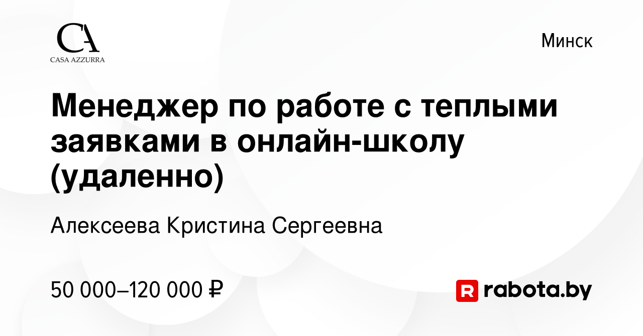 Вакансия Менеджер по работе с теплыми заявками в онлайн-школу (удаленно) в  Минске, работа в компании Алексеева Кристина Сергеевна (вакансия в архиве c  30 июля 2023)