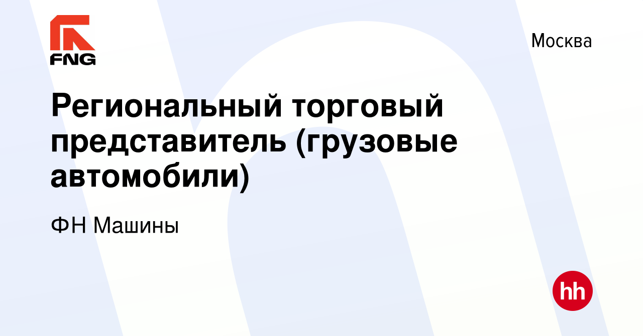 Вакансия Региональный торговый представитель (грузовые автомобили) в  Москве, работа в компании ФН Машины (вакансия в архиве c 30 июля 2023)