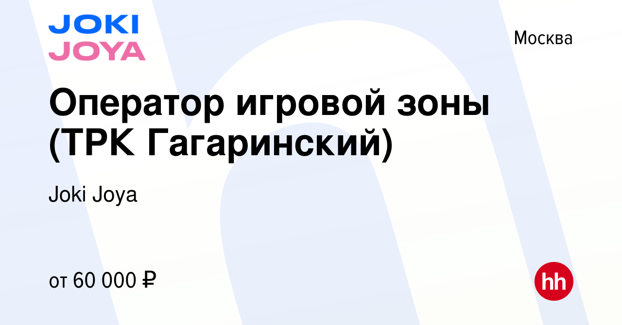 Вакансия Оператор игровой зоны (ТРК Гагаринский) в Москве, работа в  компании Joki Joya (вакансия в архиве c 19 сентября 2023)