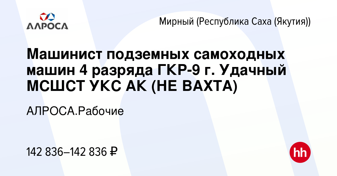 Вакансия Машинист подземных самоходных машин 4 разряда ГКР-9 г. Удачный  МСШСТ УКС АК (НЕ ВАХТА) в Мирном, работа в компании АК АЛРОСА.Рабочие  (вакансия в архиве c 24 августа 2023)