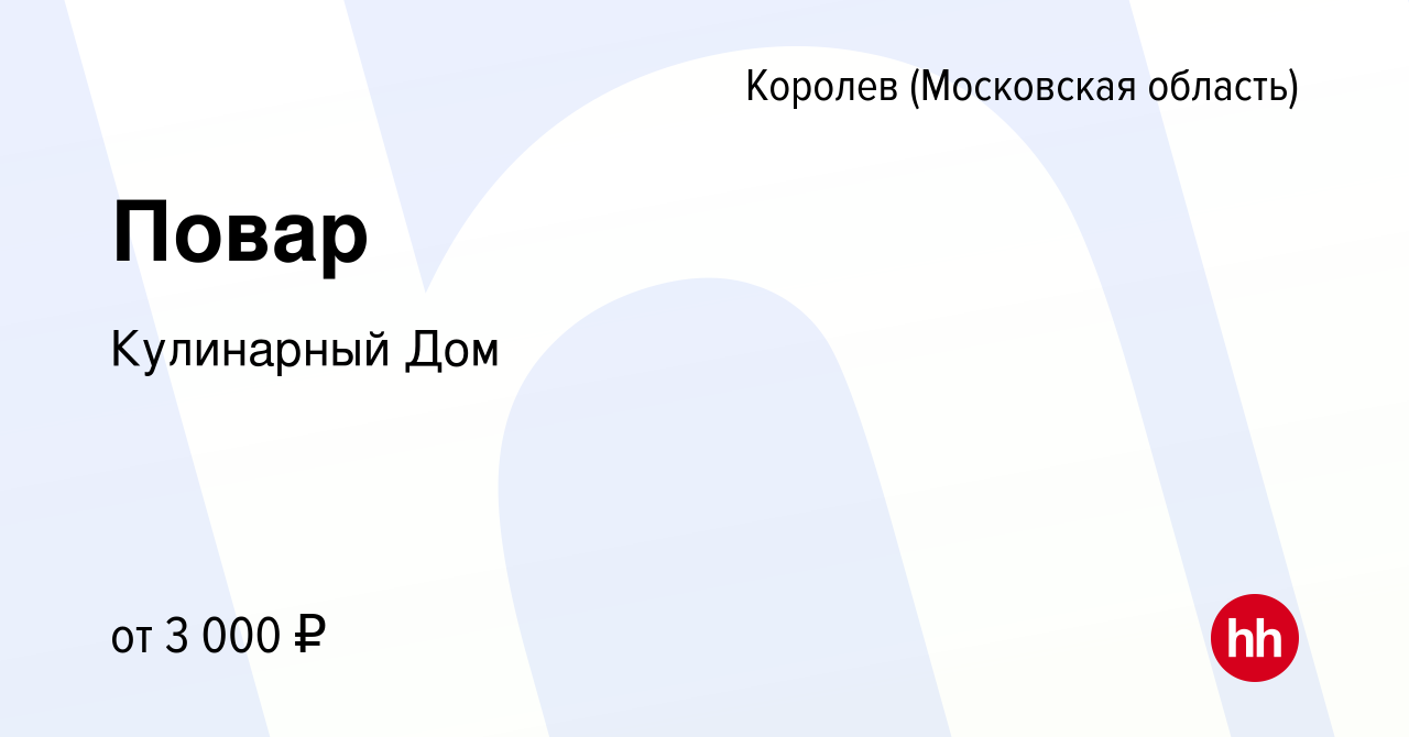 Вакансия Повар в Королеве, работа в компании Кулинарный Дом (вакансия в  архиве c 16 июля 2023)