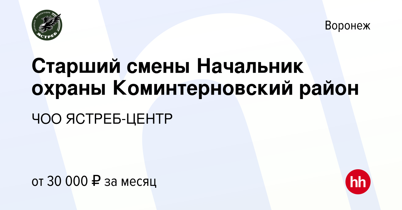 Вакансия Старший смены Начальник охраны Коминтерновский район в Воронеже,  работа в компании ЧОО ЯСТРЕБ-ЦЕНТР (вакансия в архиве c 30 июля 2023)