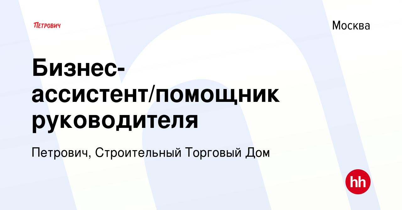 Вакансия Бизнес-ассистент/помощник руководителя в Москве, работа в компании  Петрович, Строительный Торговый Дом (вакансия в архиве c 23 июля 2023)