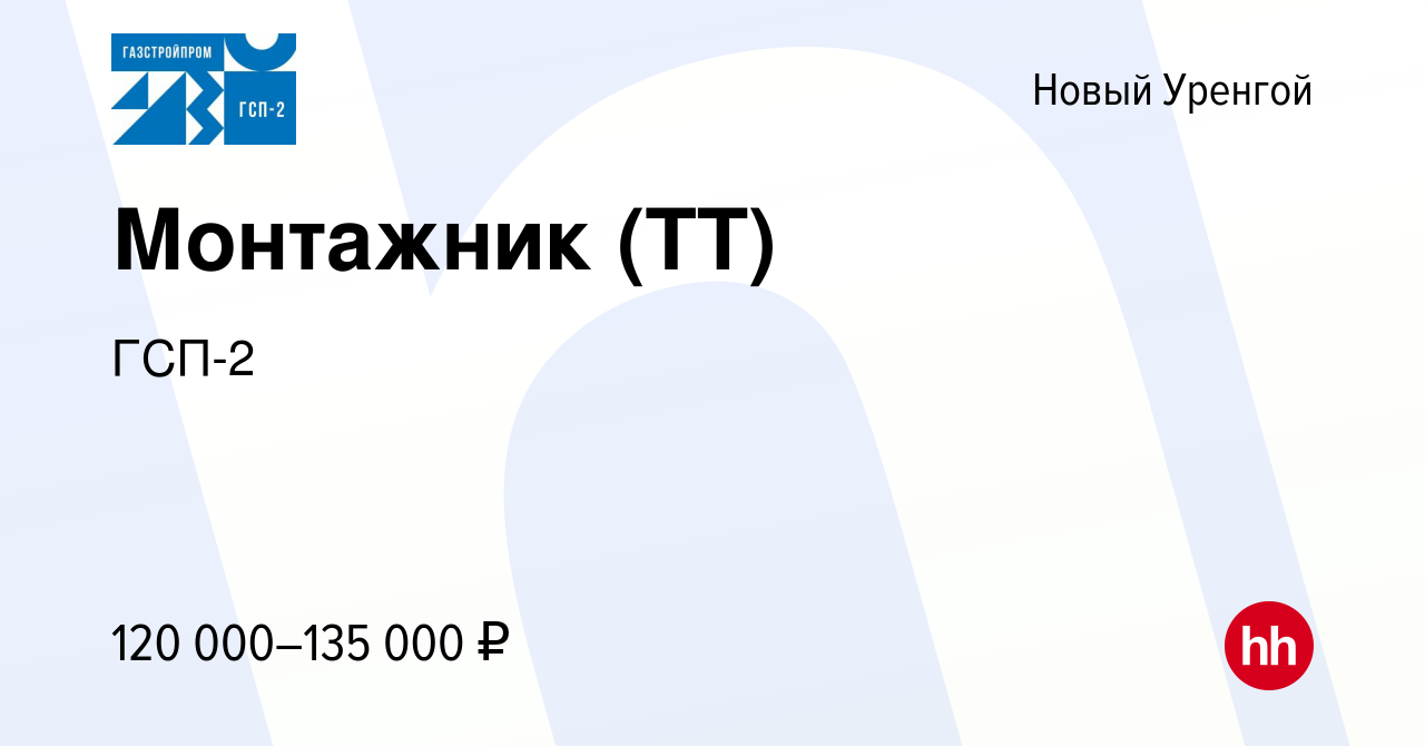 Вакансия Монтажник (ТТ) в Новом Уренгое, работа в компании ГСП-2 (вакансия  в архиве c 30 июля 2023)