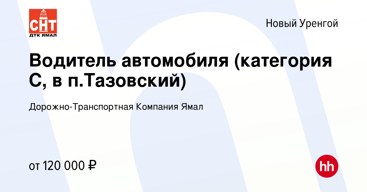 Вакансия Водитель автомобиля (категория С, в п.Тазовский) в Новом Уренгое,  работа в компании Дорожно-Транспортная Компания Ямал (вакансия в архиве c  19 ноября 2023)