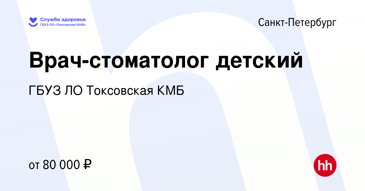 Вакансия Врач-стоматолог детский в Санкт-Петербурге, работа в компании ГБУЗ  ЛО Токсовская КМБ (вакансия в архиве c 30 июля 2023)