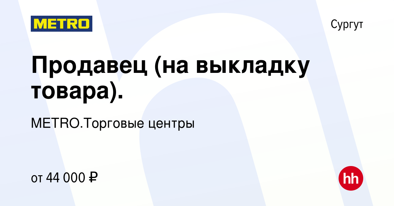 Вакансия Продавец (на выкладку товара). в Сургуте, работа в компании  METRO.Торговые центры (вакансия в архиве c 25 сентября 2023)