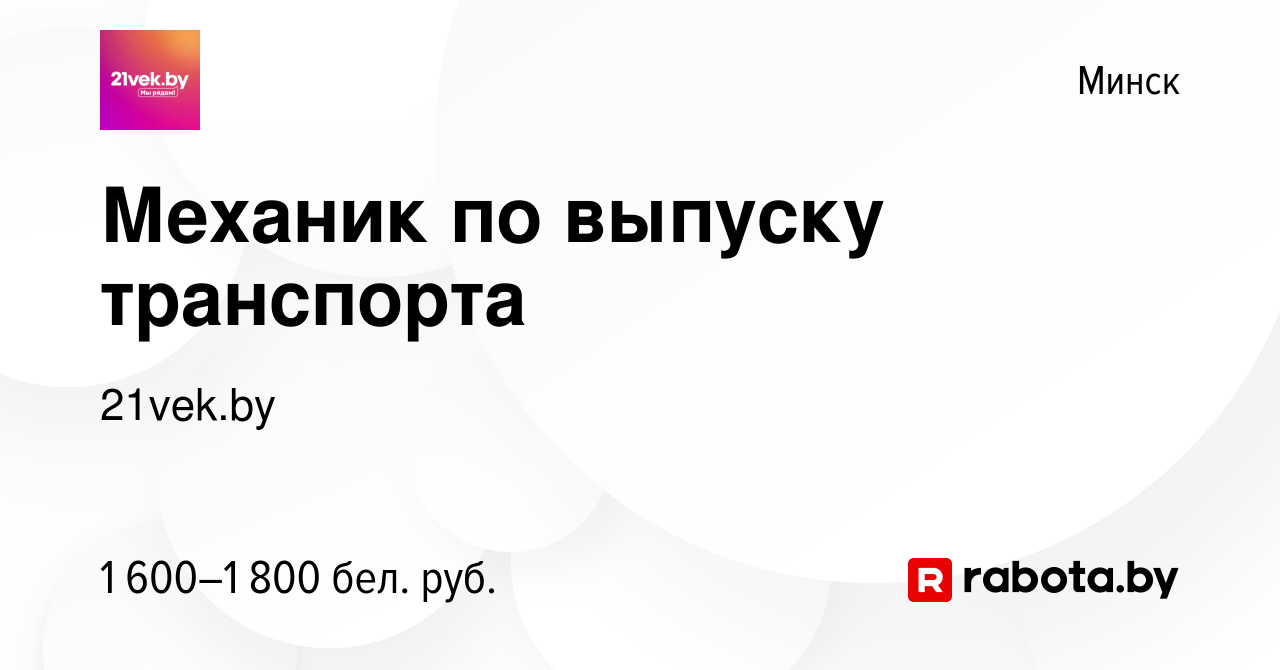 Вакансия Механик по выпуску транспорта в Минске, работа в компании 21vek.by  (вакансия в архиве c 3 декабря 2023)