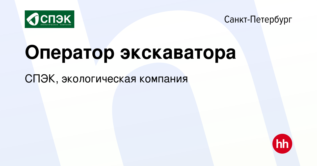 Вакансия Оператор экскаватора в Санкт-Петербурге, работа в компании СПЭК,  экологическая компания (вакансия в архиве c 30 июля 2023)