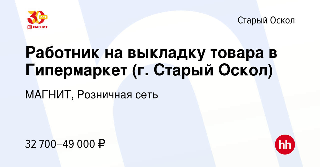 Вакансия Работник на выкладку товара в Гипермаркет (г. Старый Оскол) в Старом  Осколе, работа в компании МАГНИТ, Розничная сеть (вакансия в архиве c 11  января 2024)