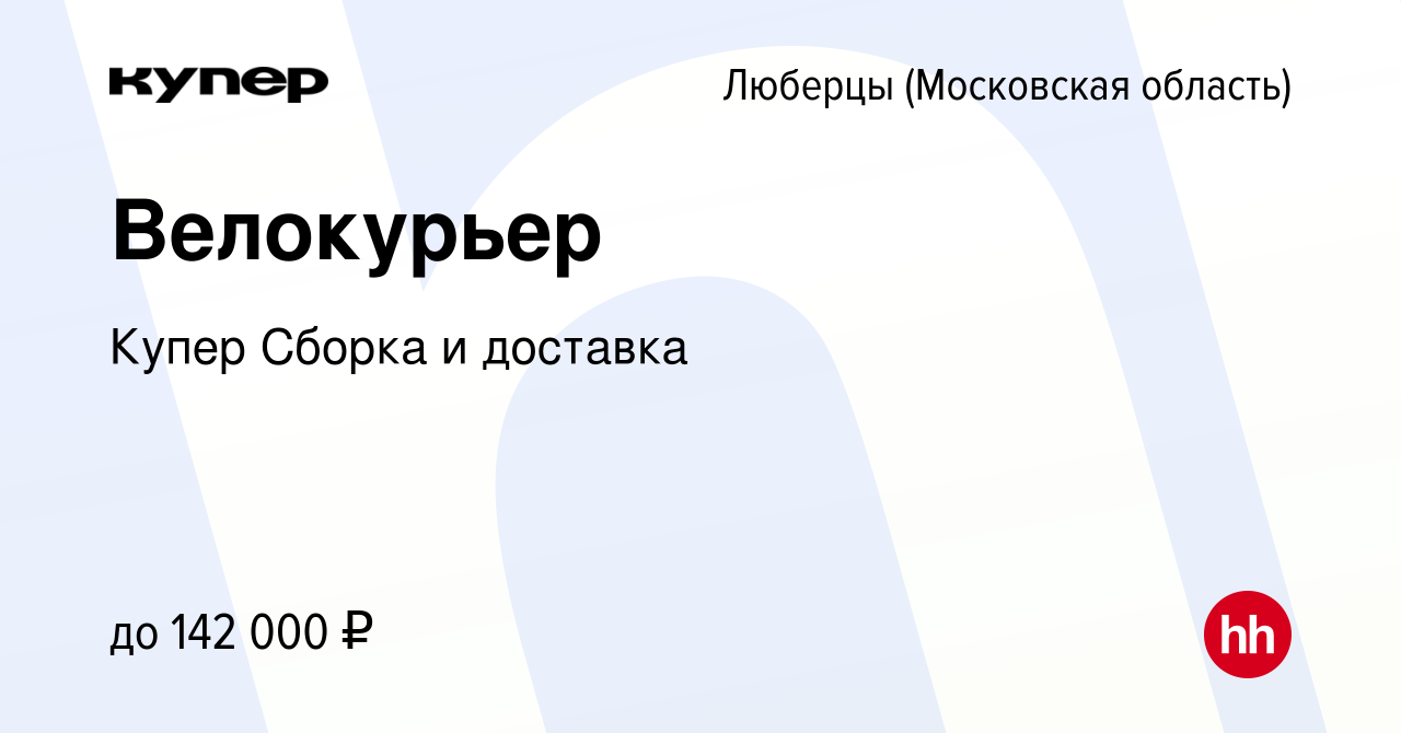 Вакансия Велокурьер в Люберцах, работа в компании СберМаркет Сборка и  доставка (вакансия в архиве c 29 ноября 2023)