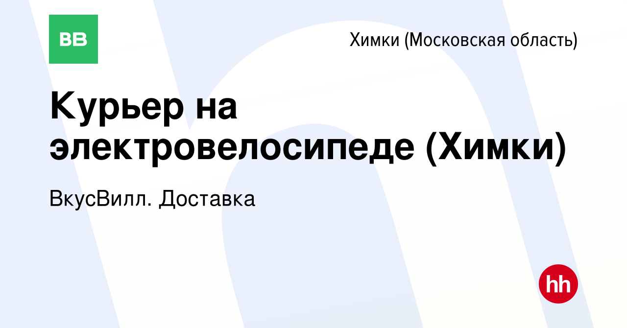 Вакансия Курьер на электровелосипеде (Химки) в Химках, работа в компании  ВкусВилл. Доставка (вакансия в архиве c 16 февраля 2024)