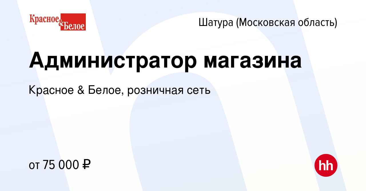 Вакансия Администратор магазина в Шатуре, работа в компании Красное &  Белое, розничная сеть (вакансия в архиве c 4 октября 2023)