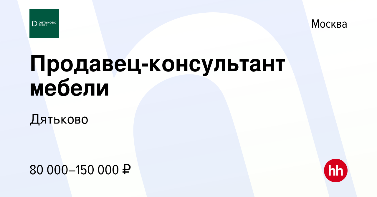 Вакансия Продавец-консультант мебели в Москве, работа в компании Дятьково  (вакансия в архиве c 16 декабря 2023)