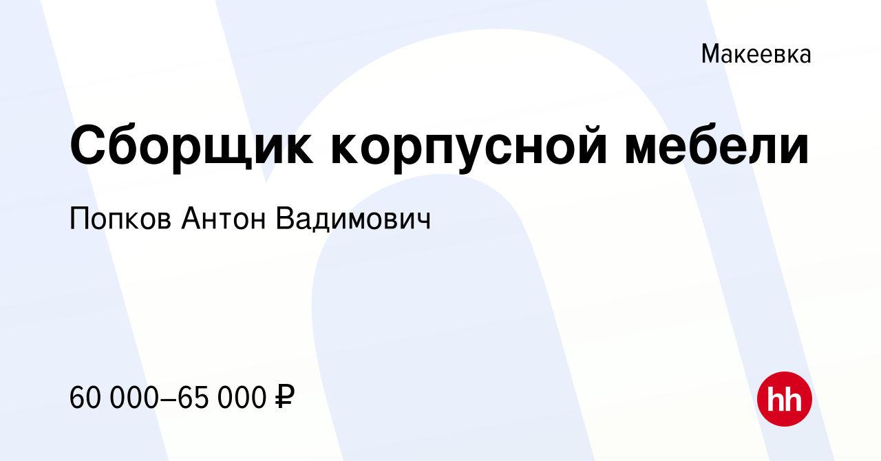 Вакансия Сборщик корпусной мебели в Макеевке, работа в компании Попков  Антон Вадимович (вакансия в архиве c 30 июля 2023)