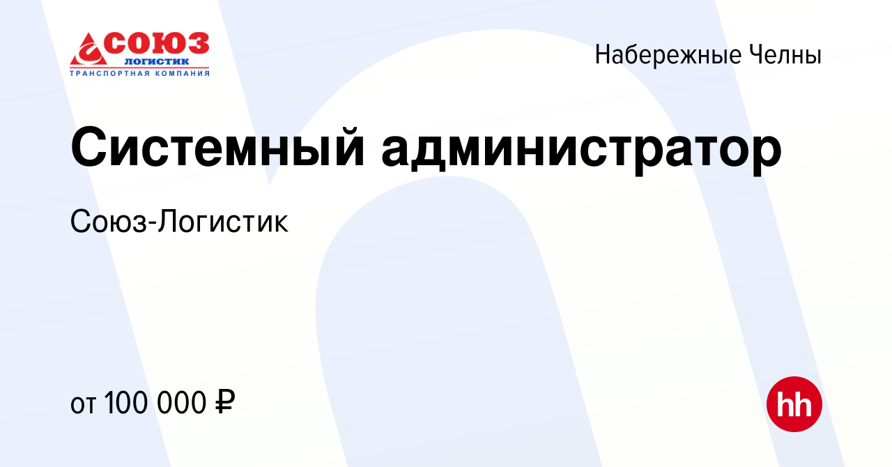 Вакансия Системный администратор в Набережных Челнах, работа в компании  Союз-Логистик (вакансия в архиве c 19 октября 2023)