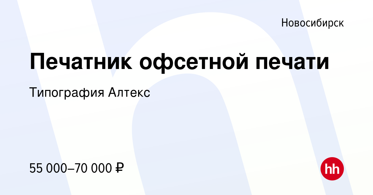 Вакансия Печатник офсетной печати в Новосибирске, работа в компании  Типография Алтекс (вакансия в архиве c 30 июля 2023)