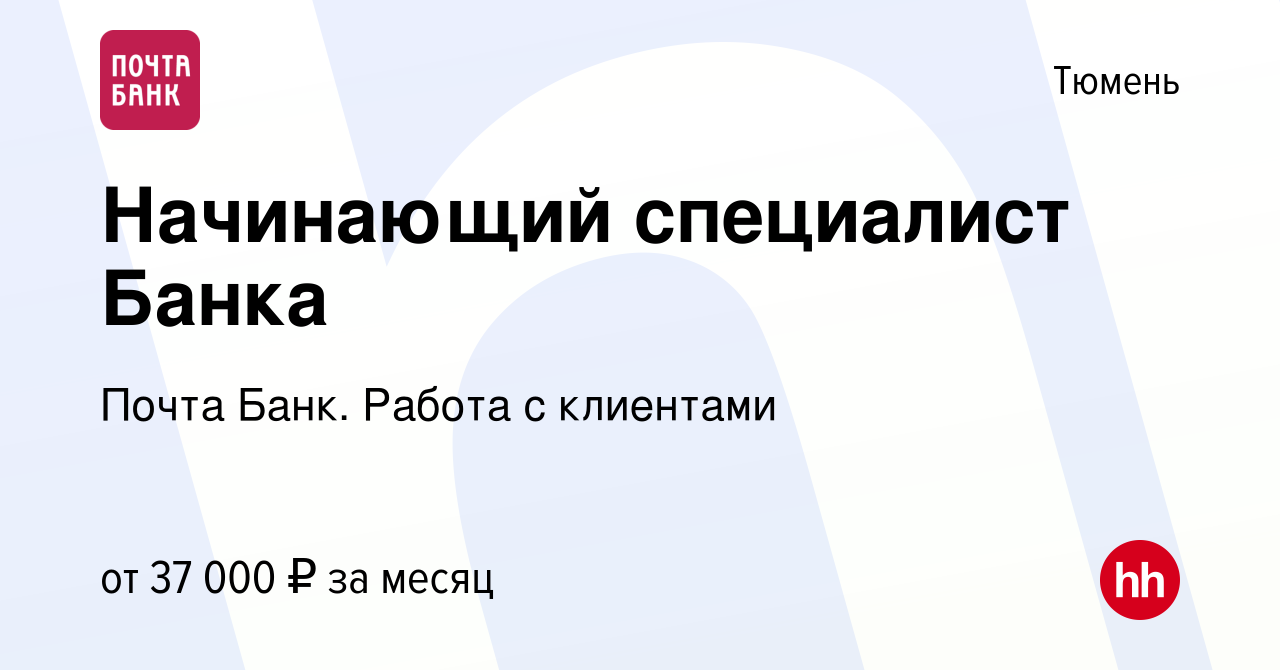 Вакансия Начинающий специалист Банка в Тюмени, работа в компании Почта Банк.  Работа с клиентами (вакансия в архиве c 22 февраля 2024)