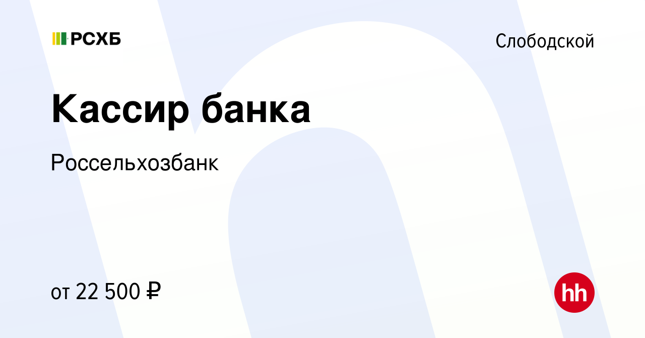 Вакансия Кассир банка в Слободской, работа в компании Россельхозбанк  (вакансия в архиве c 30 июля 2023)