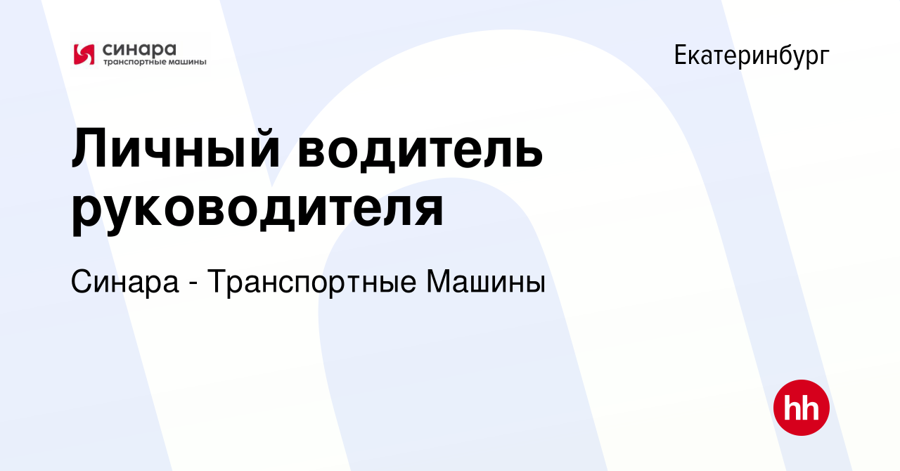 Вакансия Личный водитель руководителя в Екатеринбурге, работа в компании  Синара - Транспортные Машины (вакансия в архиве c 24 августа 2023)