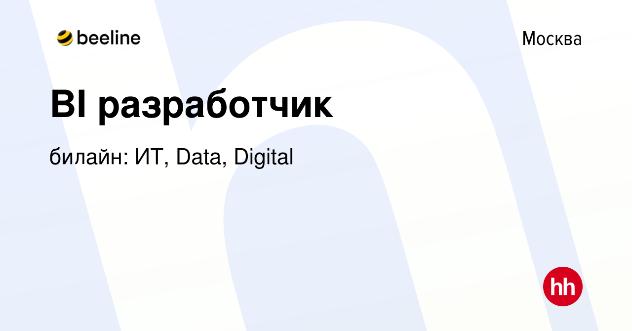 Вакансия BI разработчик в Москве, работа в компании билайн: ИТ, Data,  Digital (вакансия в архиве c 30 июля 2023)