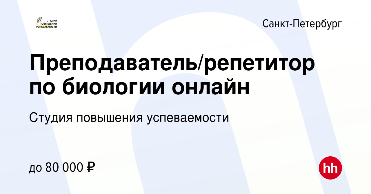 Вакансия Преподаватель/репетитор по биологии онлайн в Санкт-Петербурге,  работа в компании Студия повышения успеваемости (вакансия в архиве c 30  июля 2023)