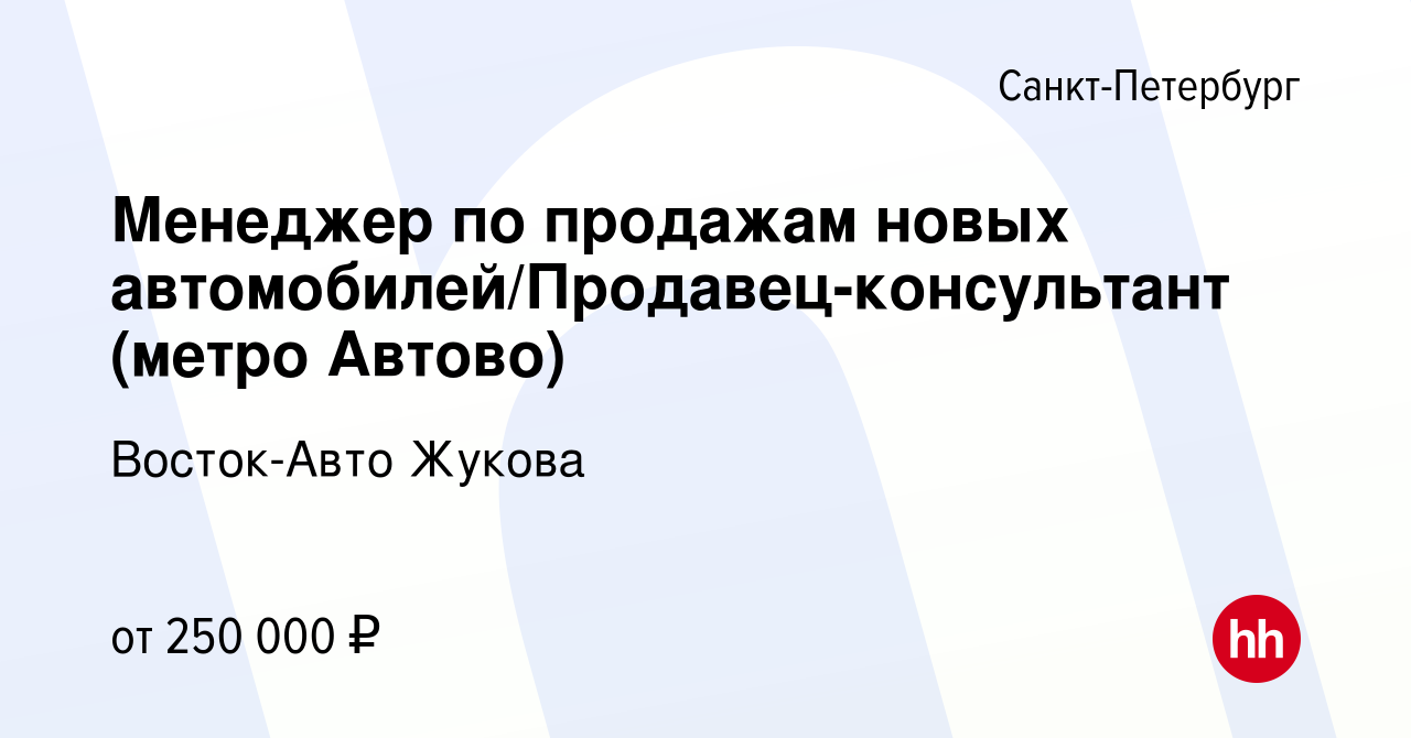 Вакансия Менеджер по продажам новых автомобилей/Продавец-консультант (метро  Автово) в Санкт-Петербурге, работа в компании Восток-Авто Жукова (вакансия  в архиве c 29 января 2024)