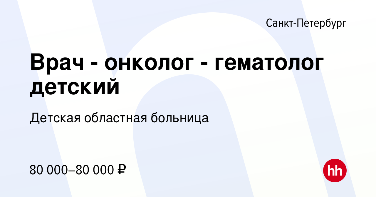 Вакансия Врач - онколог - гематолог детский в Санкт-Петербурге, работа в  компании Детская областная больница (вакансия в архиве c 30 июля 2023)