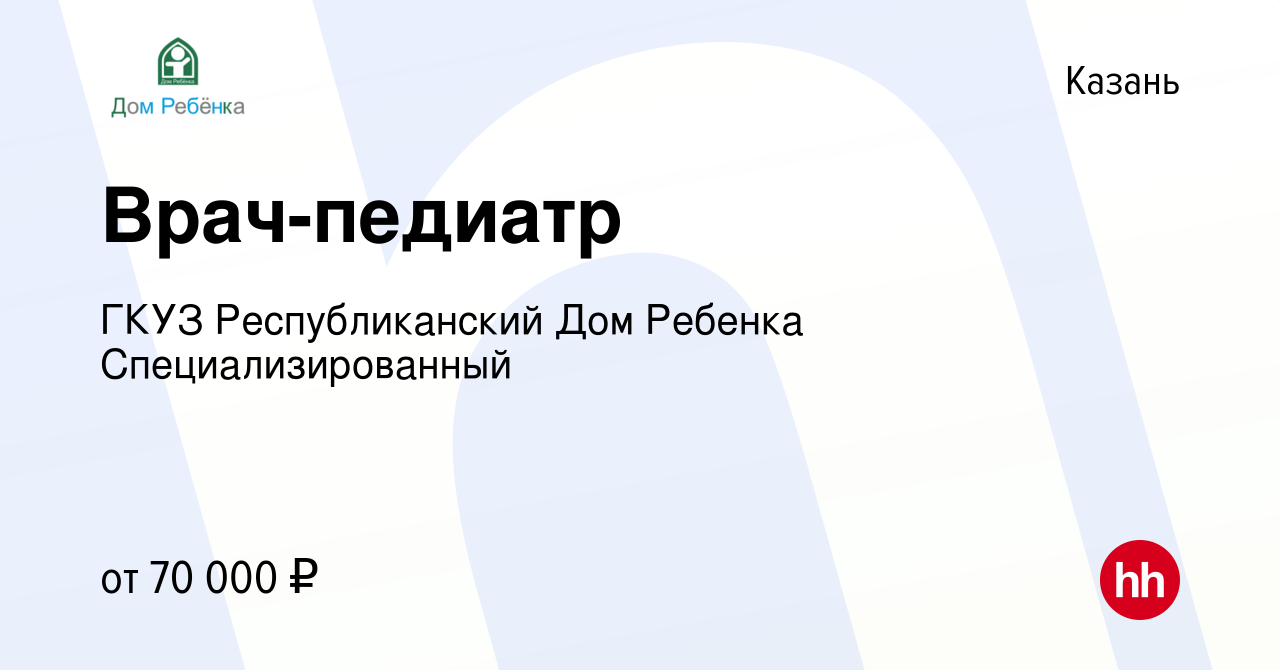 Вакансия Врач-педиатр в Казани, работа в компании ГКУЗ Республиканский Дом  Ребенка Специализированный