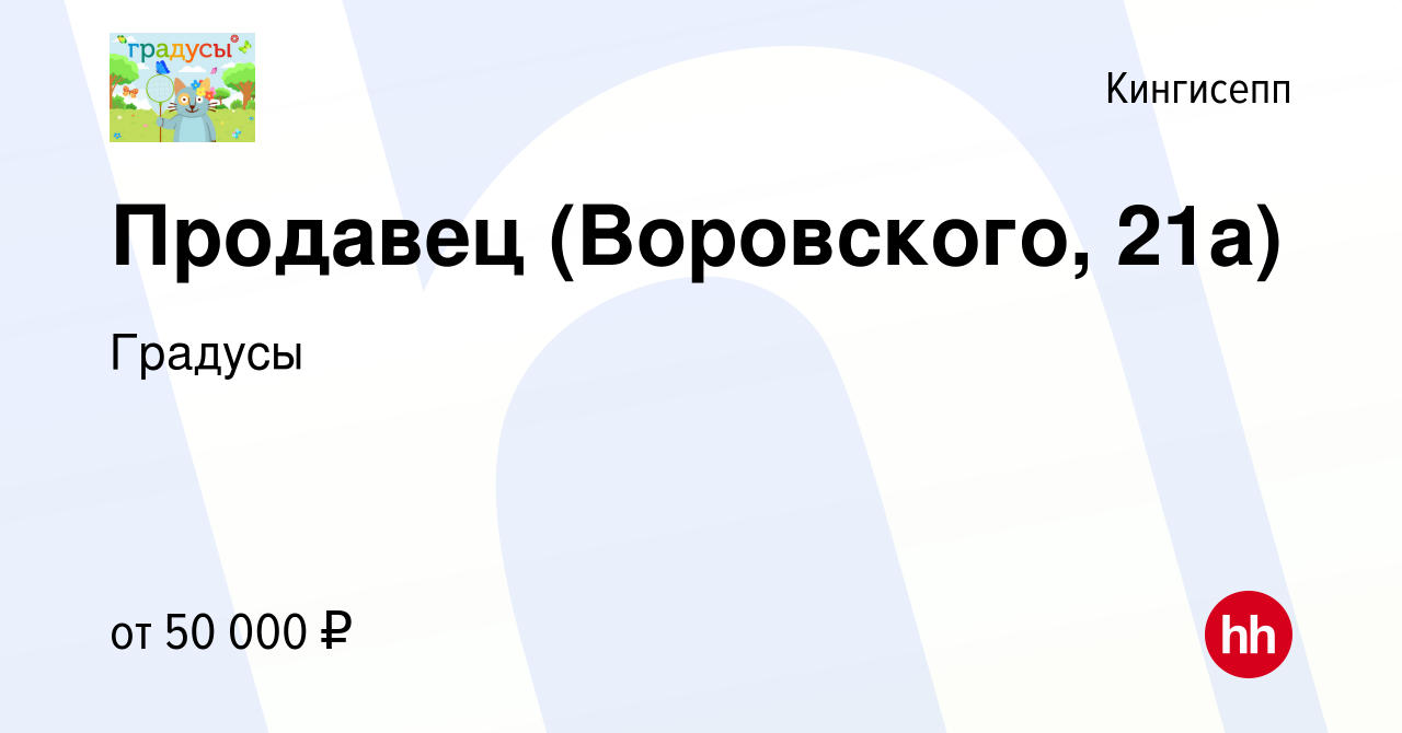 Вакансия Продавец (Воровского, 21а) в Кингисеппе, работа в компании Градусы  (вакансия в архиве c 21 октября 2023)