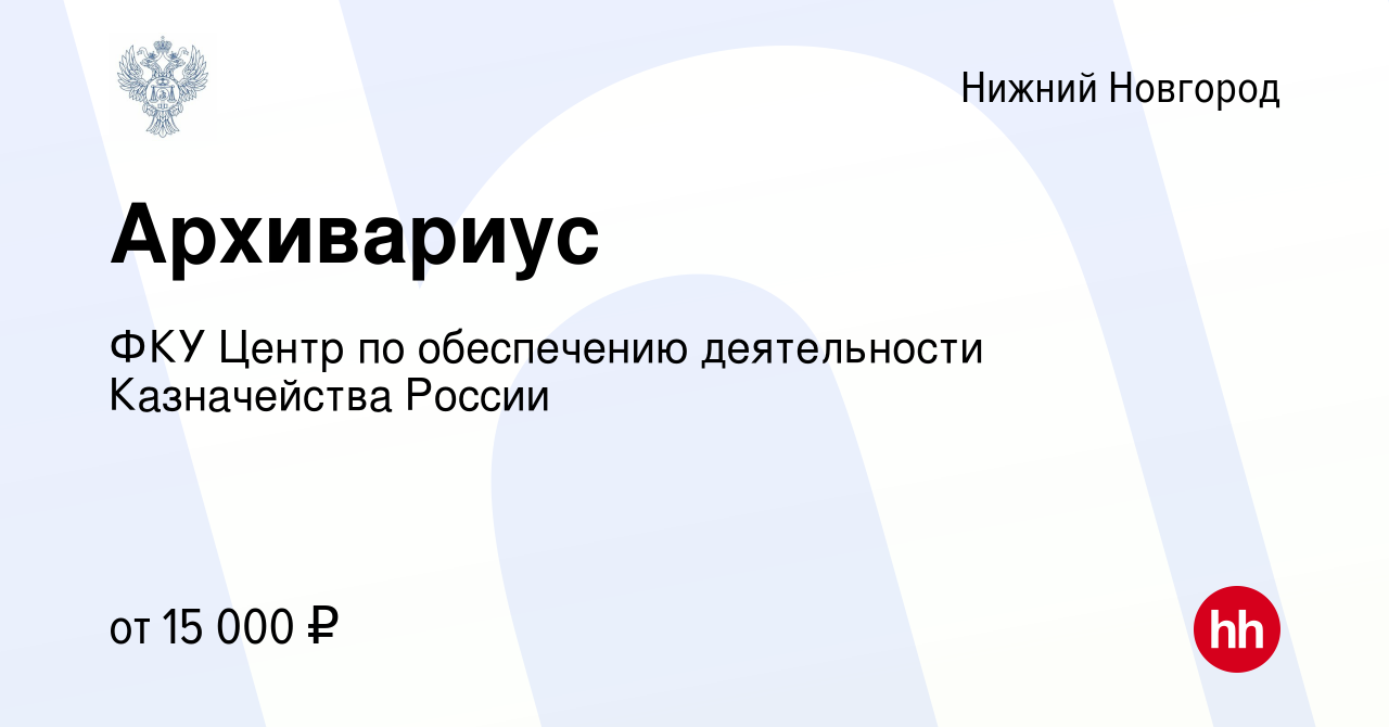 Вакансия Архивариус в Нижнем Новгороде, работа в компании ФКУ Центр по  обеспечению деятельности Казначейства России (вакансия в архиве c 30 июля  2023)