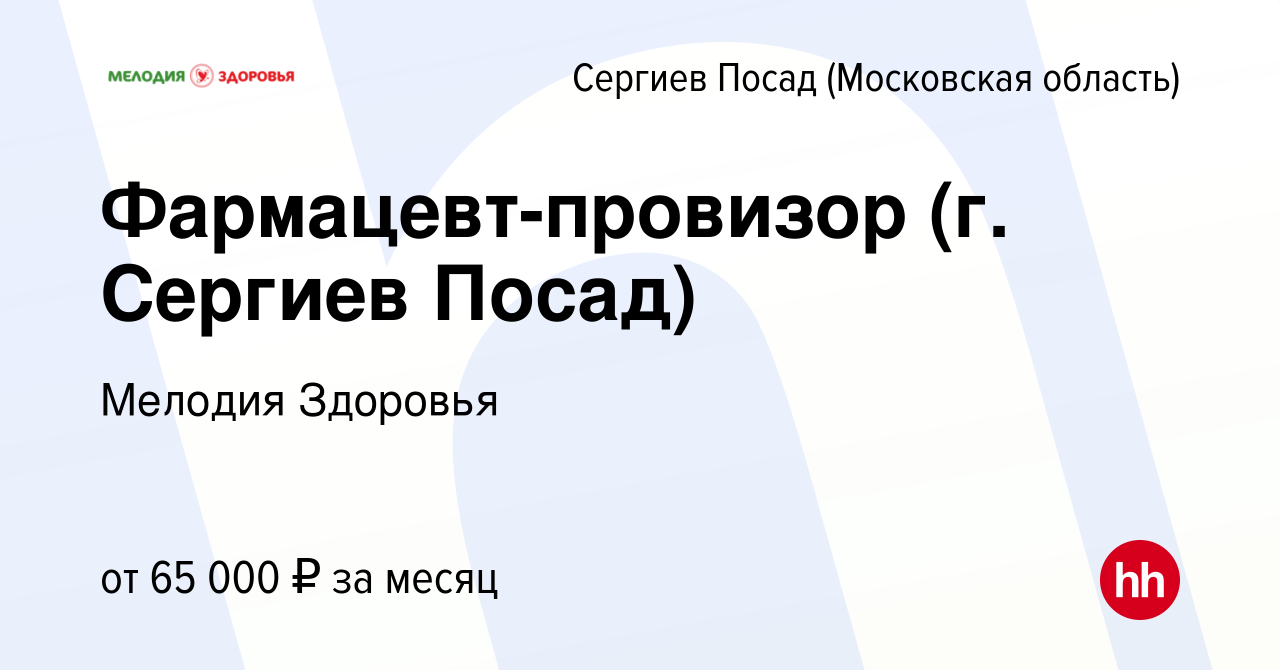 Вакансия Фармацевт-провизор (г. Сергиев Посад) в Сергиев Посаде, работа в  компании Мелодия Здоровья (вакансия в архиве c 31 августа 2023)