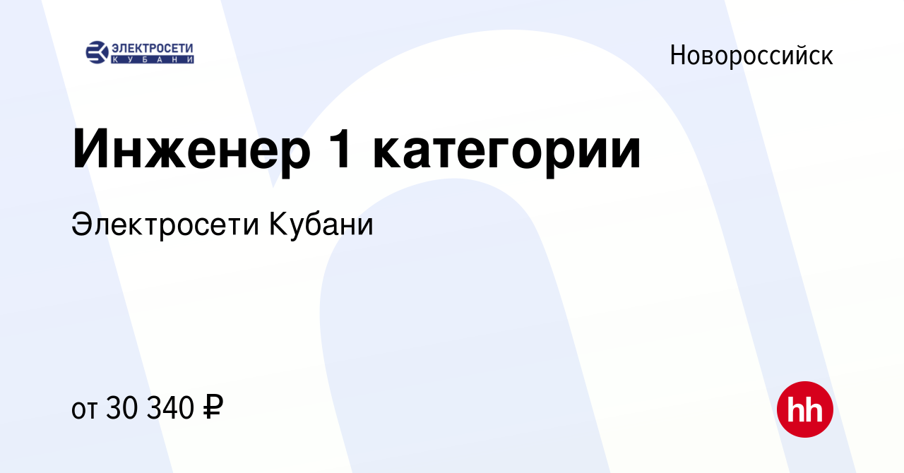 Вакансия Инженер 1 категории в Новороссийске, работа в компании Электросети  Кубани (вакансия в архиве c 29 августа 2023)