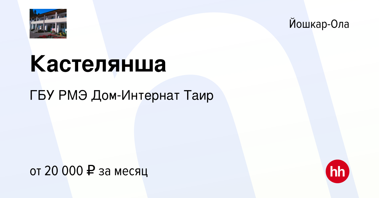 Вакансия Кастелянша в Йошкар-Оле, работа в компании ГБУ РМЭ Дом-Интернат  Таир (вакансия в архиве c 10 октября 2023)