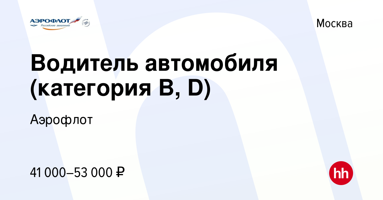 Вакансия Водитель автомобиля (категория B, D) в Москве, работа в компании  Аэрофлот (вакансия в архиве c 25 марта 2024)