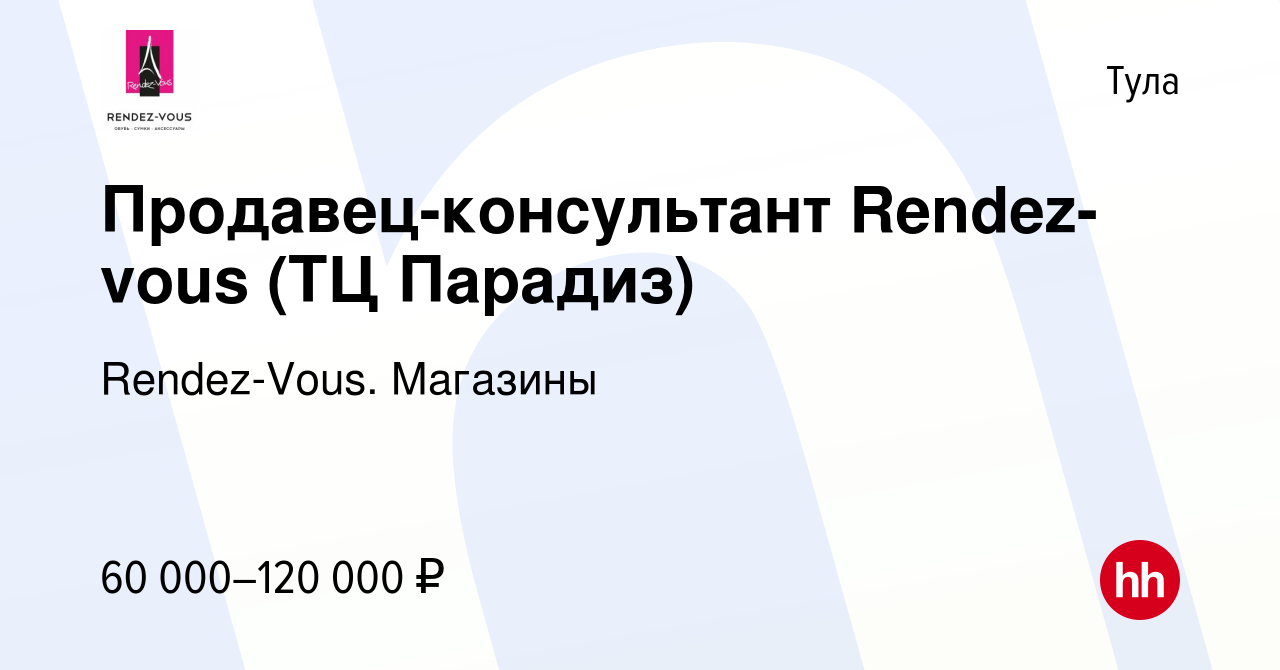 Вакансия Продавец-консультант Rendez-vous (ТЦ Парадиз) в Туле, работа в  компании Rendez-Vous. Магазины (вакансия в архиве c 14 января 2024)