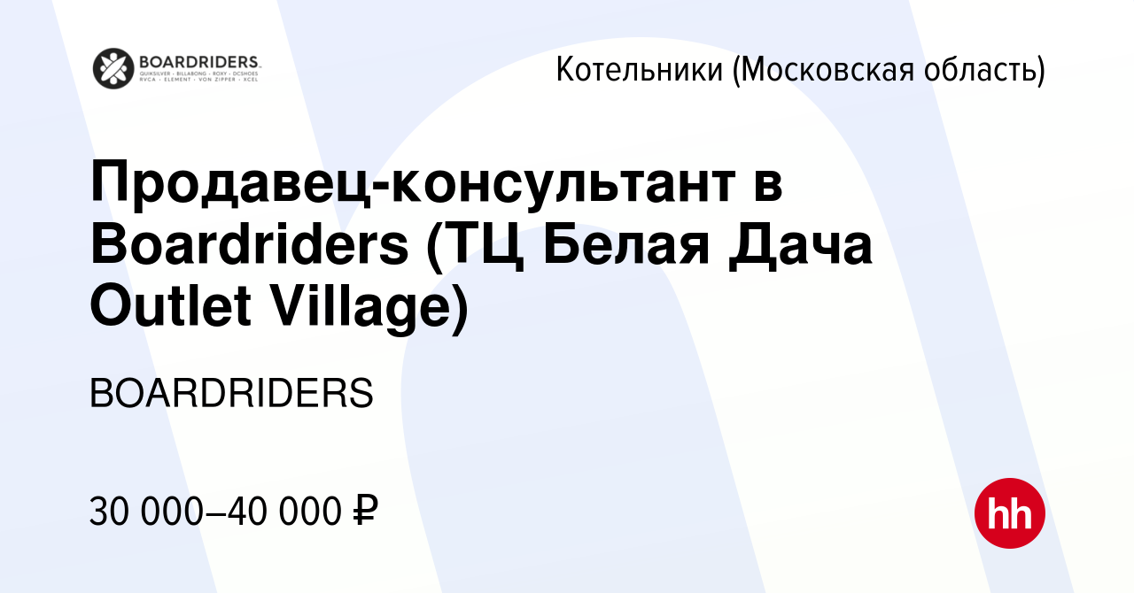 Вакансия Продавец-консультант в Boardriders (ТЦ Белая Дача Outlet Village)  в Котельниках, работа в компании BOARDRIDERS (вакансия в архиве c 14  августа 2023)