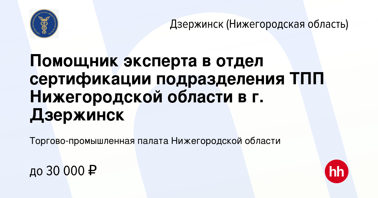 Вакансия Помощник эксперта в отдел сертификации подразделения ТПП  Нижегородской области в г. Дзержинск в Дзержинске, работа в компании  Торгово-промышленная палата Нижегородской области (вакансия в архиве c 10  июля 2023)