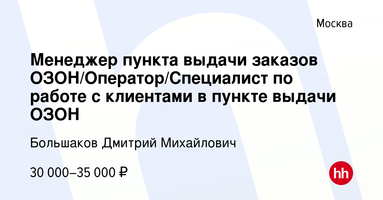 Вакансия Менеджер пункта выдачи заказов ОЗОН/Оператор/Специалист по работе  с клиентами в пункте выдачи ОЗОН в Москве, работа в компании Большаков  Дмитрий Михайлович (вакансия в архиве c 16 июля 2023)