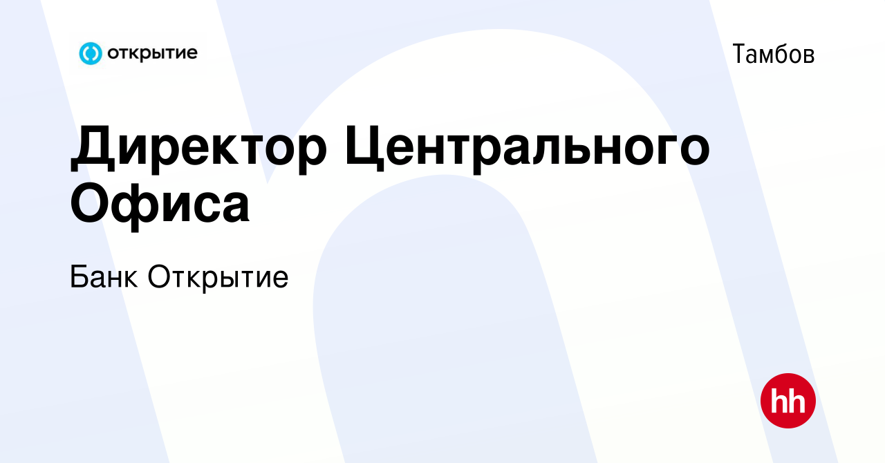 Вакансия Директор Центрального Офиса в Тамбове, работа в компании Банк  Открытие (вакансия в архиве c 3 июля 2023)