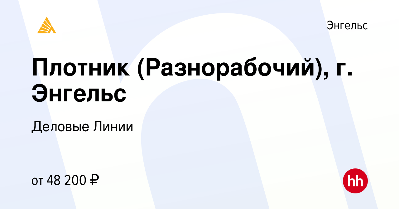 Вакансия Плотник (Разнорабочий), г. Энгельс в Энгельсе, работа в компании  Деловые Линии (вакансия в архиве c 30 августа 2023)