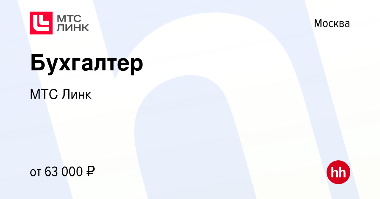 Вакансия Бухгалтер в Москве, работа в компании МТС Линк (вакансия в архиве  c 25 сентября 2023)