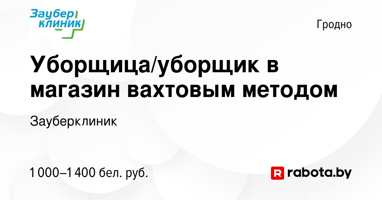 Вакансия Уборщица/уборщик в магазин вахтовым методом в Гродно, работа в  компании Зауберклиник (вакансия в архиве c 11 августа 2023)