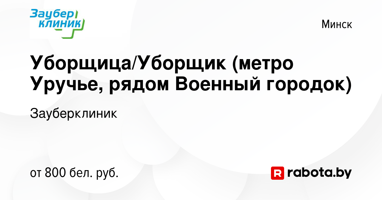 Вакансия Уборщица/Уборщик (метро Уручье, рядом Военный городок) в Минске,  работа в компании Зауберклиник (вакансия в архиве c 30 июля 2023)