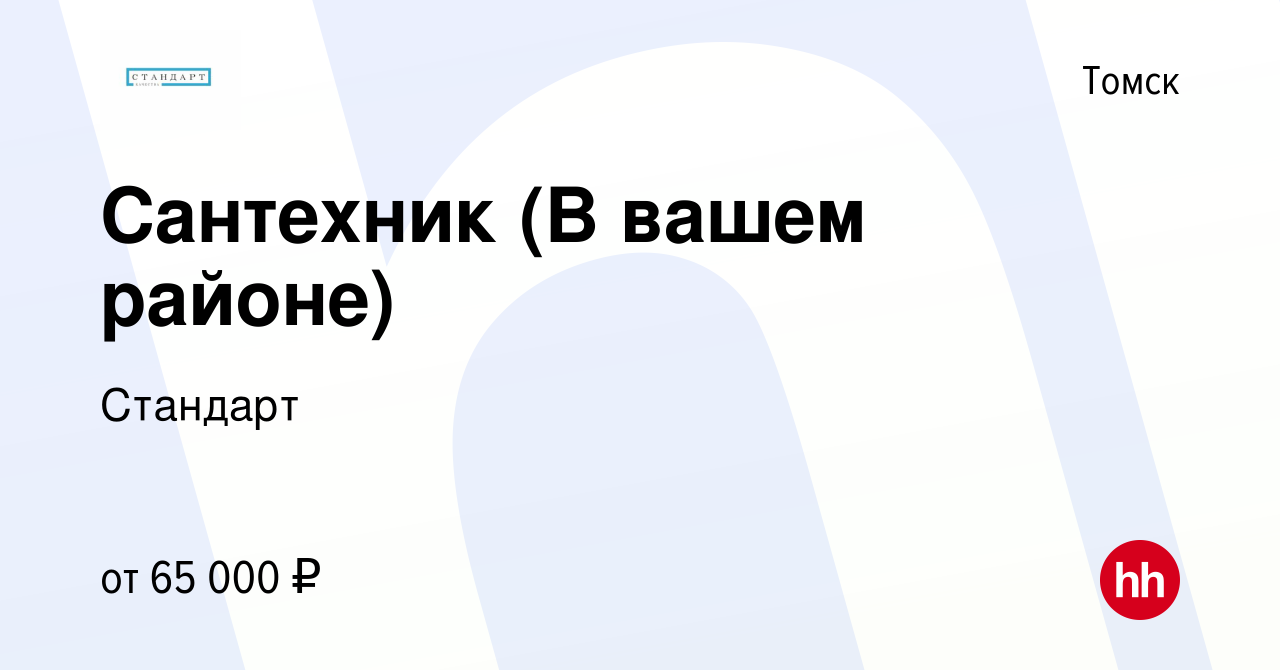 Вакансия Сантехник (В вашем районе) в Томске, работа в компании Стандарт  (вакансия в архиве c 30 июля 2023)