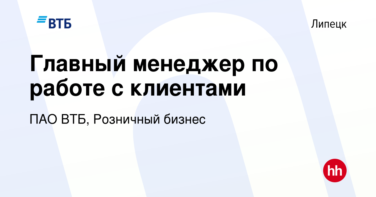 Вакансия Главный менеджер по работе с клиентами в Липецке, работа в  компании ПАО ВТБ, Розничный бизнес (вакансия в архиве c 11 сентября 2023)