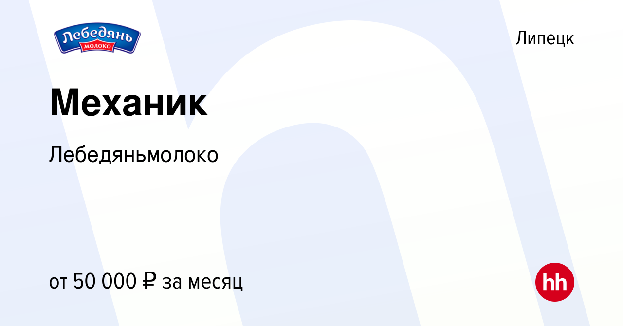 Вакансия Механик в Липецке, работа в компании Лебедяньмолоко (вакансия в  архиве c 28 ноября 2023)