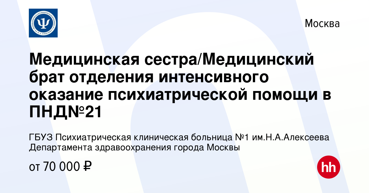 Вакансия Медицинская сестра/Медицинский брат отделения интенсивного  оказание психиатрической помощи в ПНД№21 в Москве, работа в компании ГБУЗ  Психиатрическая клиническая больница №1 им.Н.А.Алексеева Департамента  здравоохранения города Москвы (вакансия ...