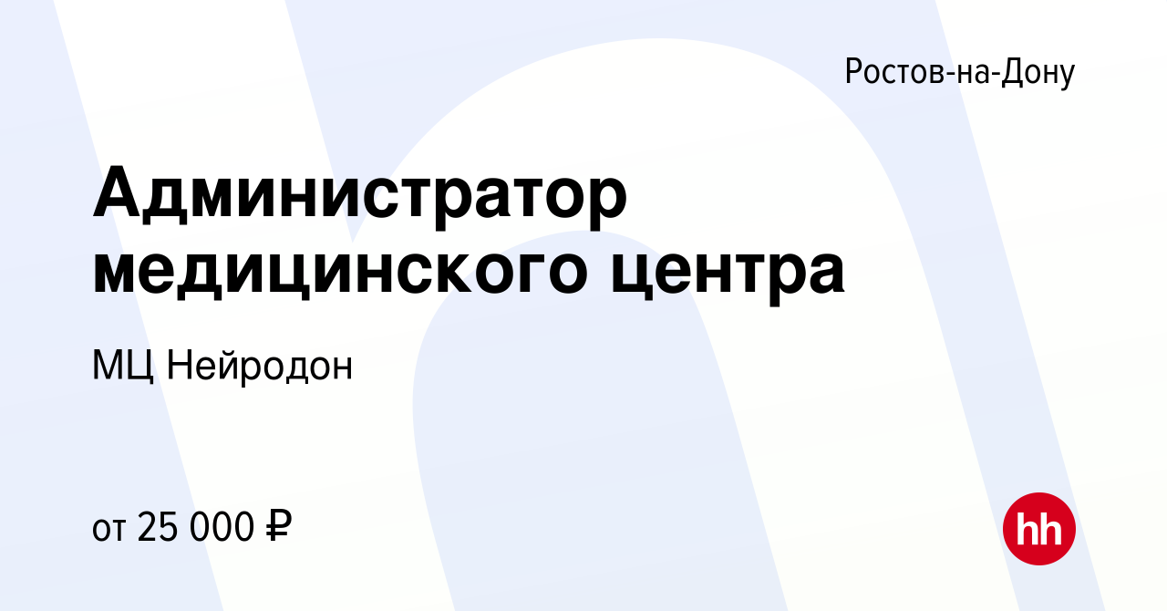 Вакансия Администратор медицинского центра в Ростове-на-Дону, работа в  компании МЦ Нейродон (вакансия в архиве c 30 июля 2023)