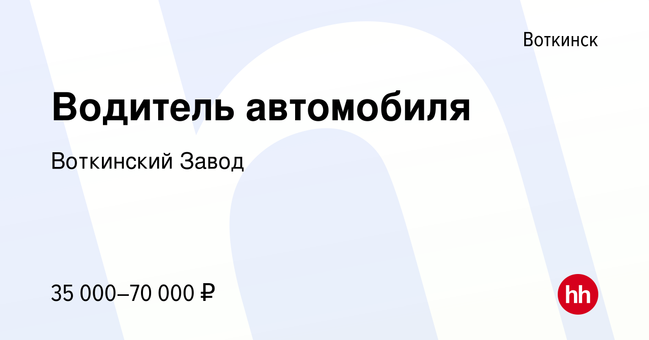 Вакансия Водитель автомобиля в Воткинске, работа в компании Воткинский  Завод (вакансия в архиве c 30 июля 2023)